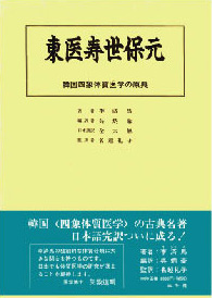 東医寿世保元