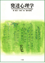 発達心理学