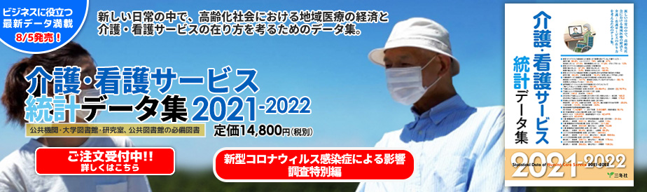 介護・看護サービス統計データ集 2021-2022A｜出版物｜三冬社