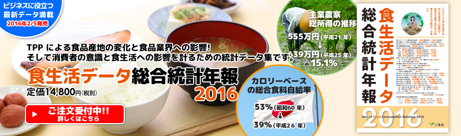 食生活データ総合統計年報2016