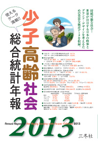 少子高齢社会総合統計年報2013