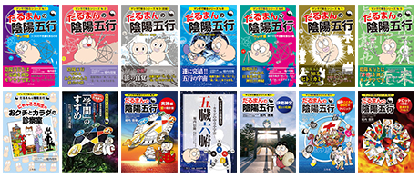 「だるまんの陰陽五行」シリーズ