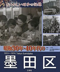 昭和30年・40年代の墨田区