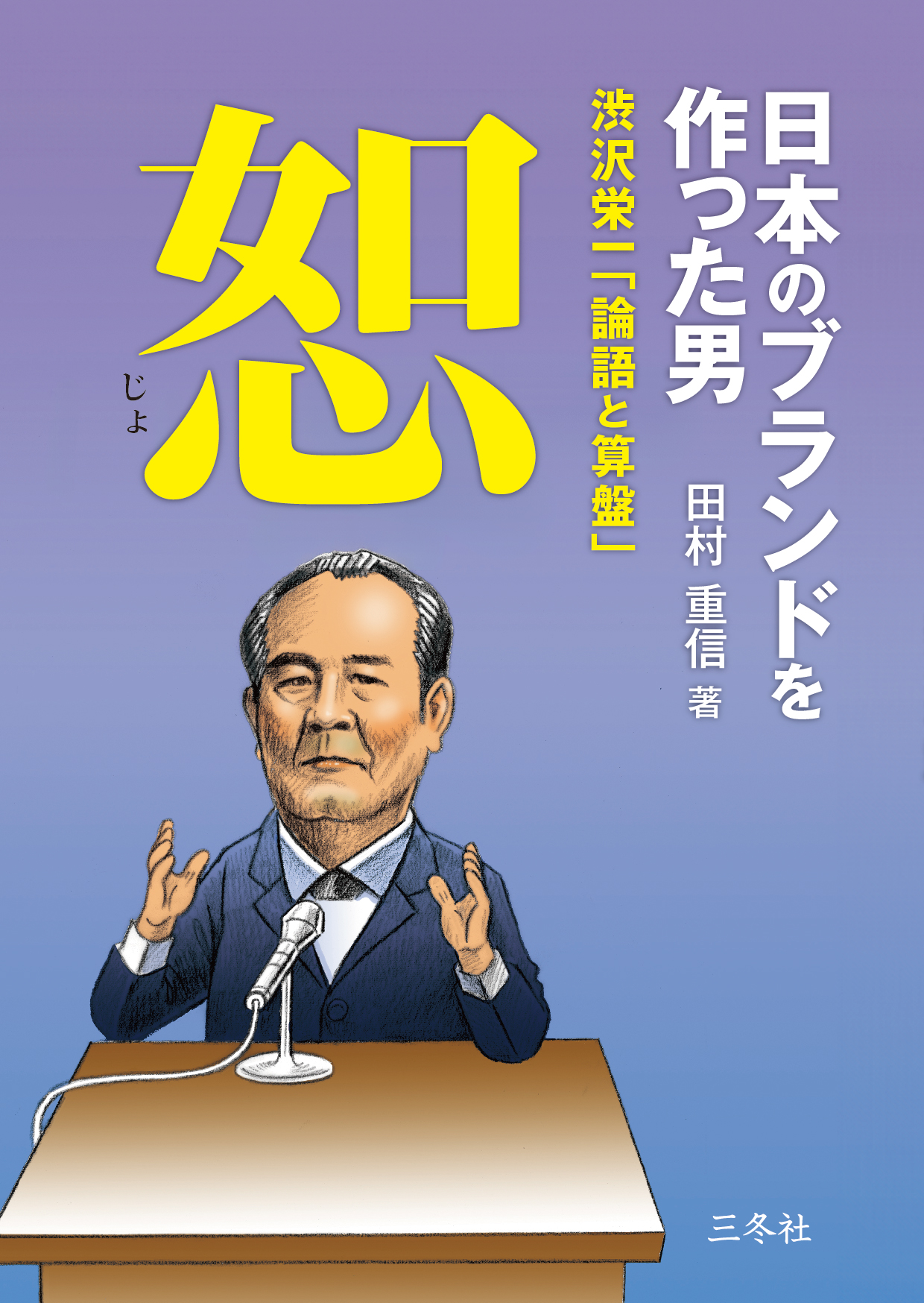 日本のブランドを作った男　渋沢栄一「論語と算盤」恕